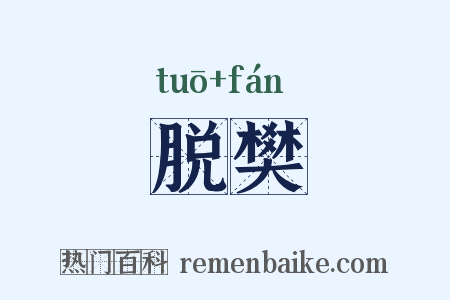 脱樊是什么意思的图片